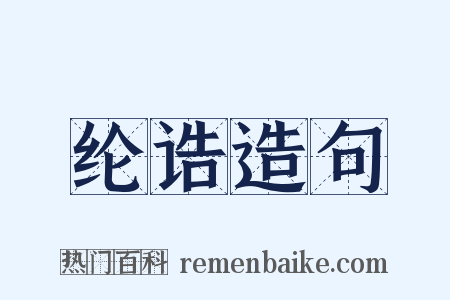 纶诰造句是什么意思的图片
